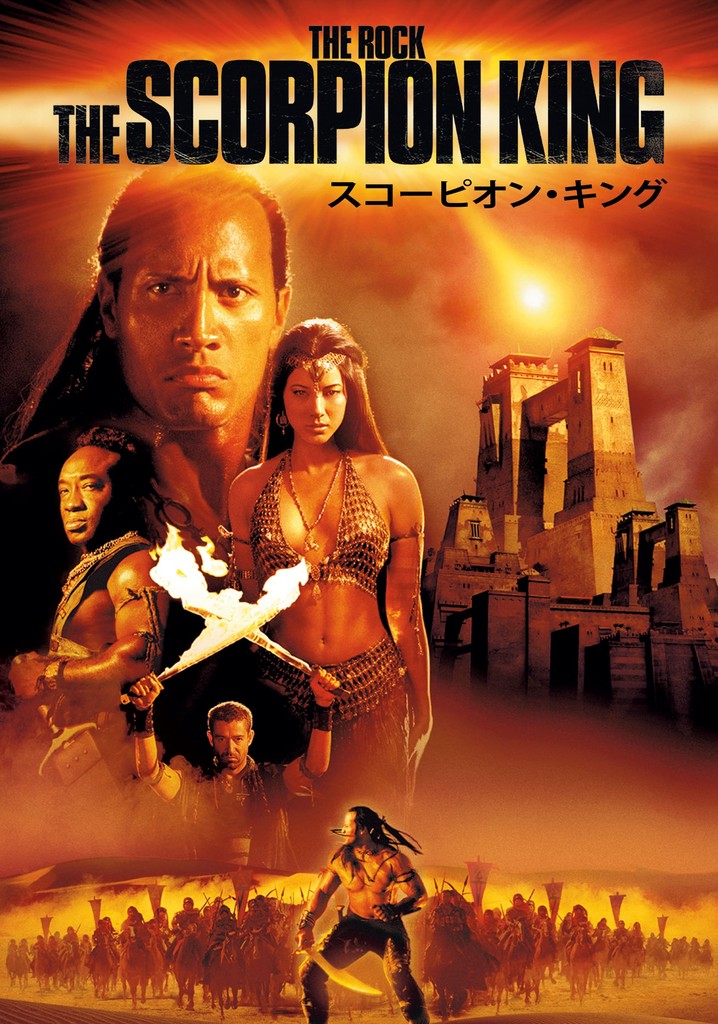 スコーピオン・キング』日本劇場ポスター・B2/ザ・ロック