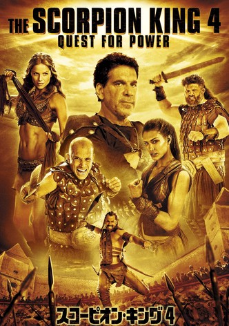 スコーピオン・キング4
