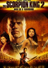 スコーピオン・キング2