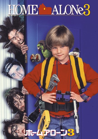 ホーム・アローン3