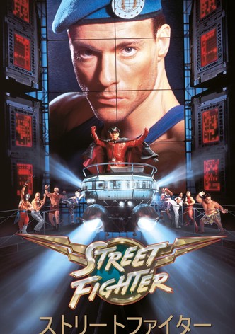 ストリートファイター