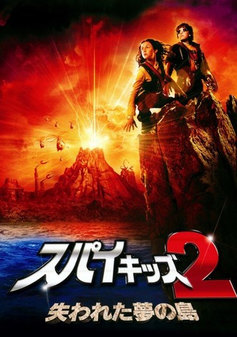 スパイキッズ2 失われた夢の島