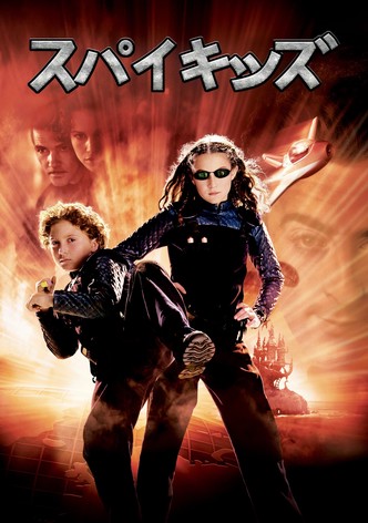 スパイキッズ