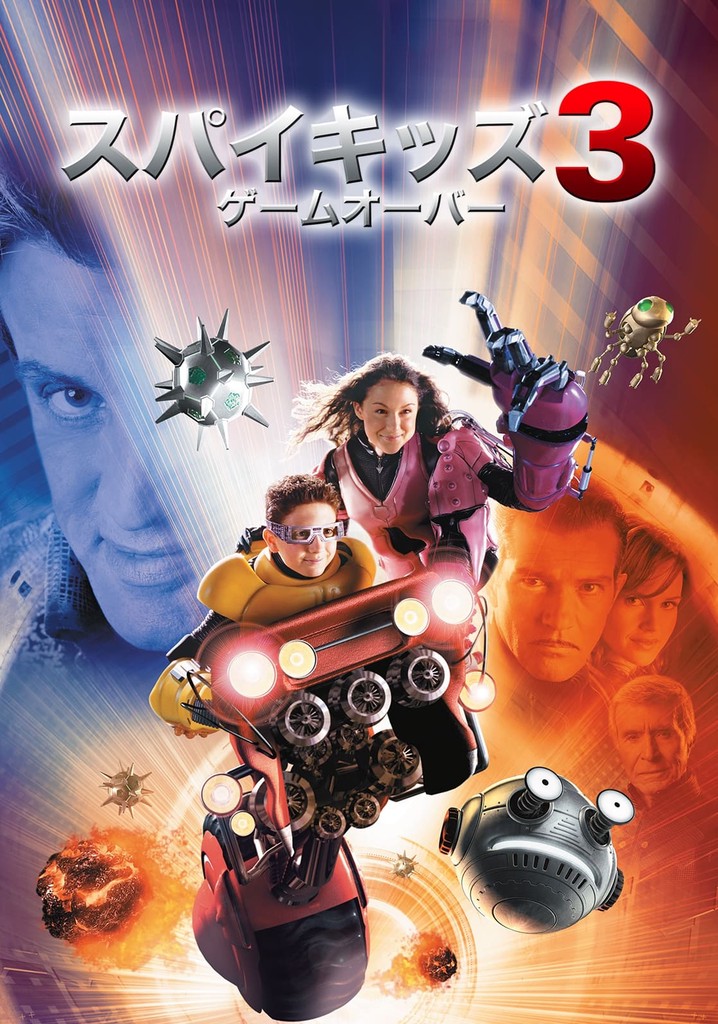 スパイキッズ3-D：ゲームオーバー 映画 動画配信