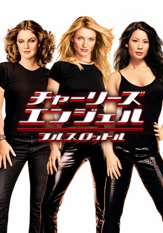 チャーリーズ・エンジェル フルスロットル