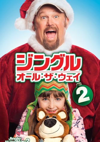 ジングル・オール・ザ・ウェイ2
