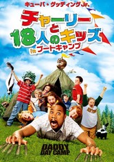 チャーリーと18人のキッズ in ブートキャンプ