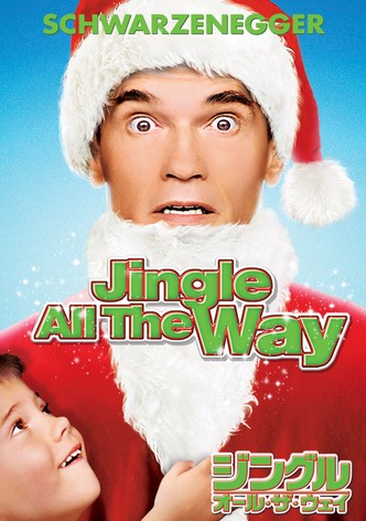 ジングル・オール・ザ・ウェイ
