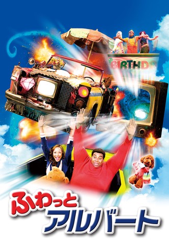 ふわっとアルバート