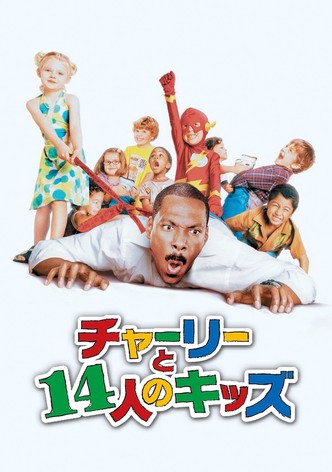 チャーリーと14人のキッズ