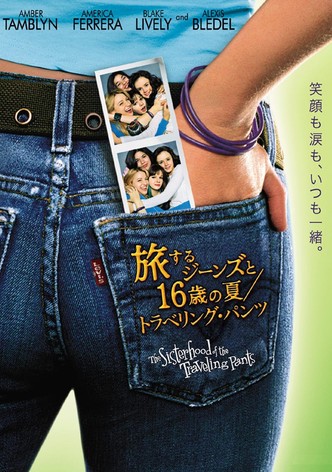 旅するジーンズと16歳の夏