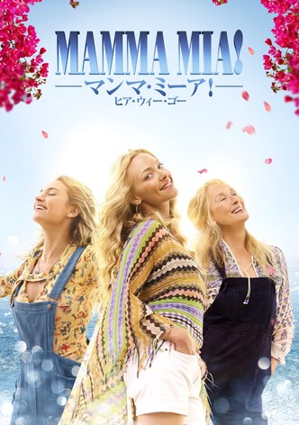 マンマ・ミーア！ ヒア・ウィー・ゴー