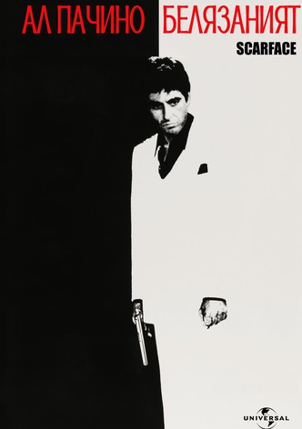 Белязаният