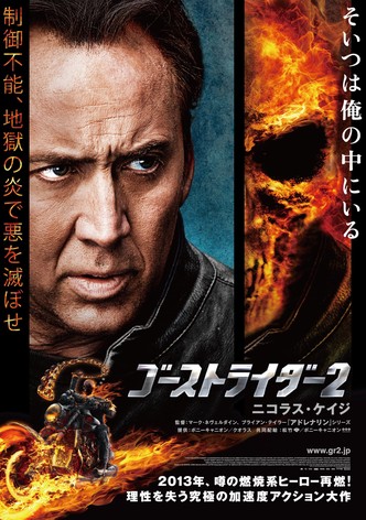 ゴーストライダー2