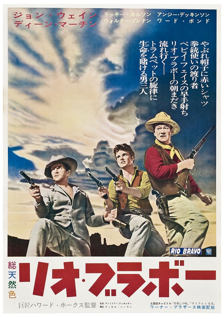 リオ・ブラボー 映画 動画配信 オンライン 視聴