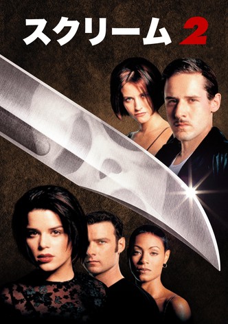スクリーム2