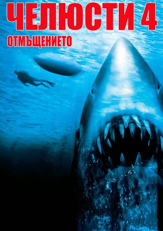 Челюсти: Отмъщението