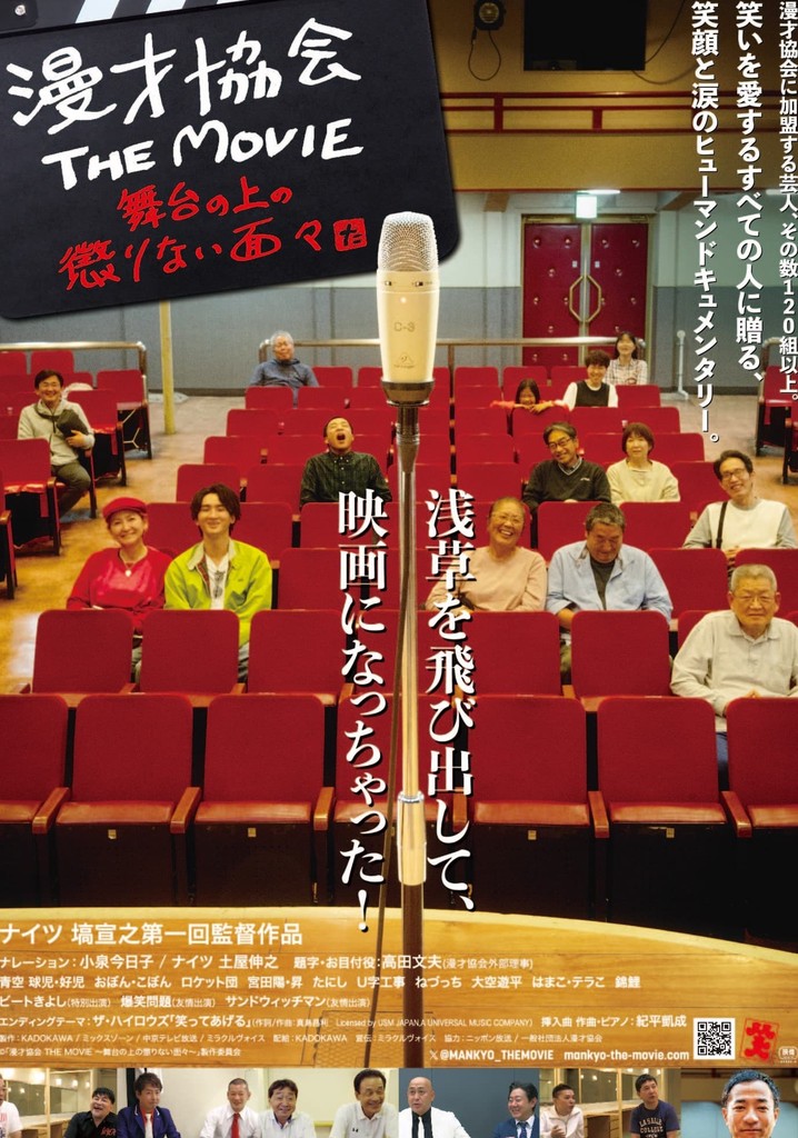 漫才協会 THE MOVIE 舞台の上の懲りない面々