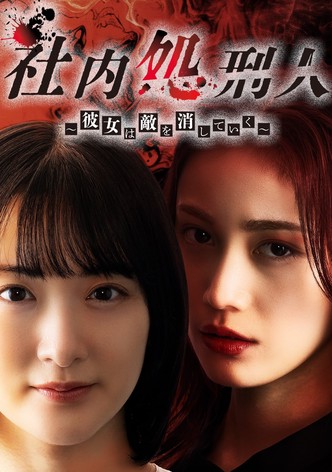 社内処刑人〜彼女は敵を消していく〜