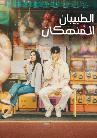 الطبيبان المُنهكان