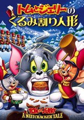 トムとジェリーのくるみ割り人形
