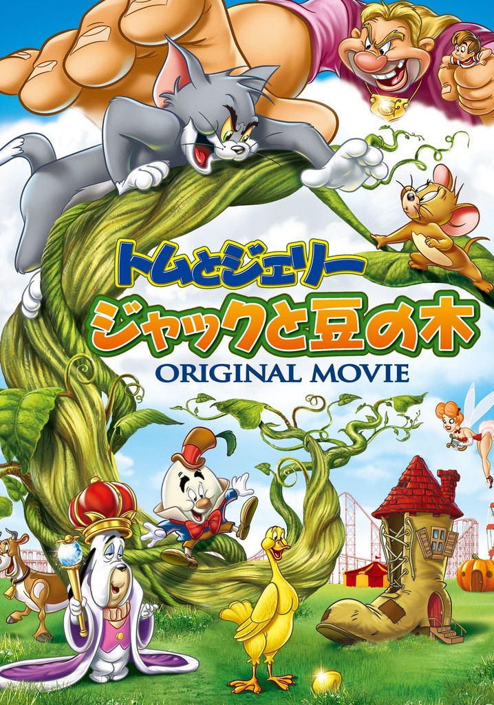ランキングや新製品 トムとジェリー ジャックと豆の木 映画 動画配信 絵本・児童書