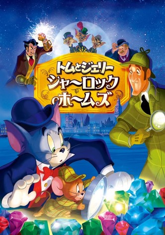 トムとジェリー シャーロック・ホームズ