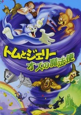 トムとジェリー オズの魔法使