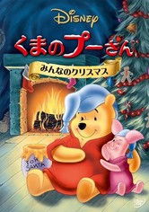 くまのプーさん／みんなのクリスマス 映画 動画配信