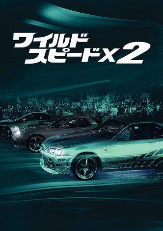 ワイルド・スピードX2