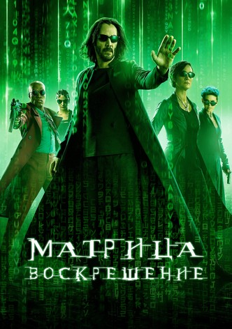 Матрица: Воскрешение