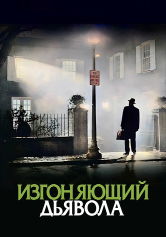 Изгоняющий дьявола