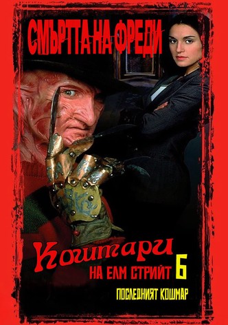 Смъртта на Фреди: Последният кошмар