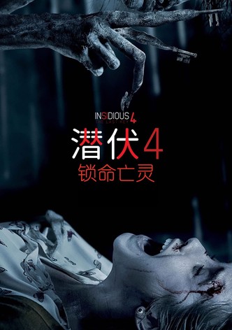 潜伏4：锁命亡灵