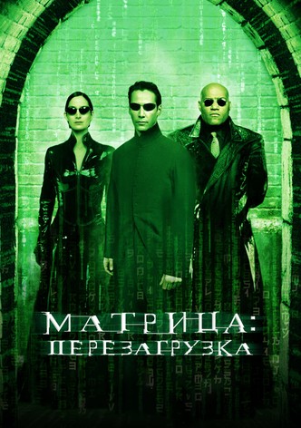 Матрица: Перезагрузка