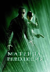 Матрица: Революция