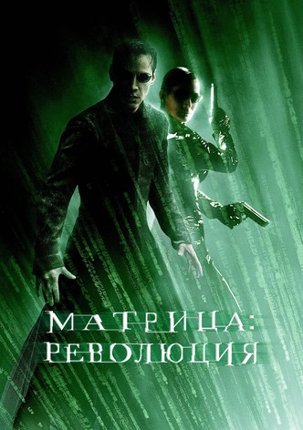 Матрица: Революция