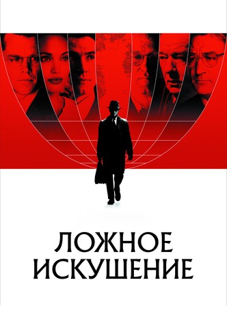 Ложное искушение