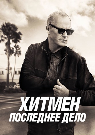 Хитмен. Последнее дело
