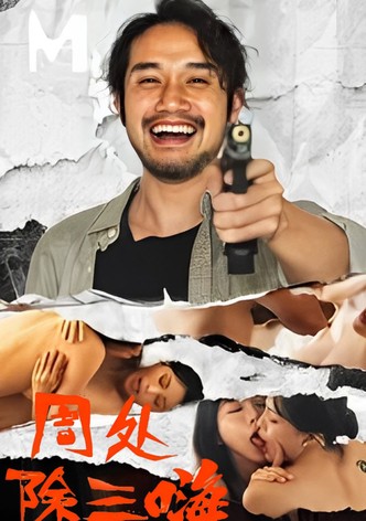周处除三嗨