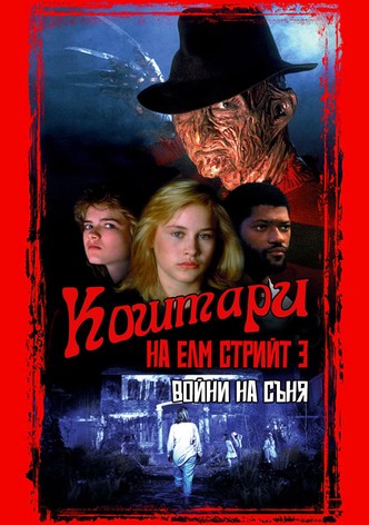 Кошмари на Елм стрийт 3: Войни на съня