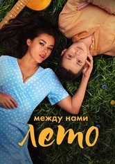 Между нами лето