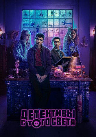 Детективы с того света