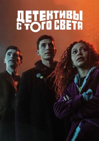 Детективы с того света