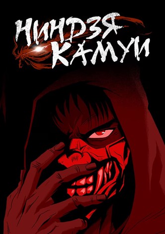 Ниндзя Камуи