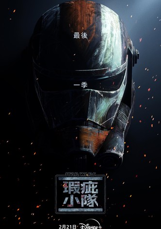 星際大戰：瑕疵小隊