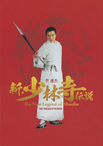 新・少林寺伝説