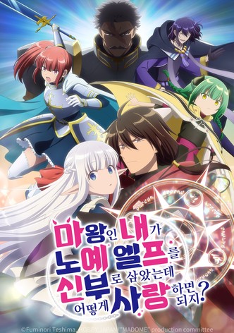 마왕인 내가 노예 엘프를 신부로 삼았는데 어떻게 사랑하면 되지?