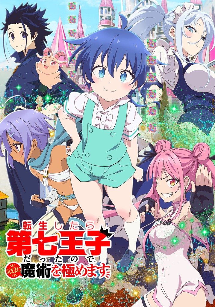 Tensei Shitara Dai Nana Ouji Datta no de, Kimamani Majutsu o Kiwamemasuシーズン  1 - フル動画を動画配信で視聴！