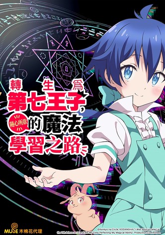 轉生為第七王子，隨心所欲的魔法學習之路
